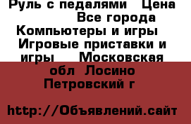 Руль с педалями › Цена ­ 1 000 - Все города Компьютеры и игры » Игровые приставки и игры   . Московская обл.,Лосино-Петровский г.